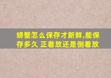 螃蟹怎么保存才新鲜,能保存多久 正着放还是倒着放